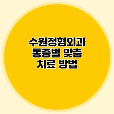 수원정형외과 통증별 맞춤 치료 방법