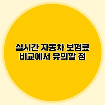 실시간 자동차 보험료 비교에서 유의할 점