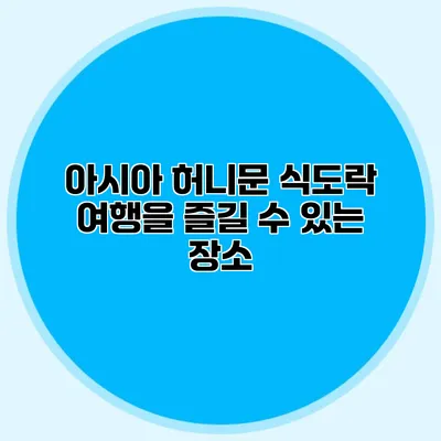 아시아 허니문 식도락 여행을 즐길 수 있는 장소