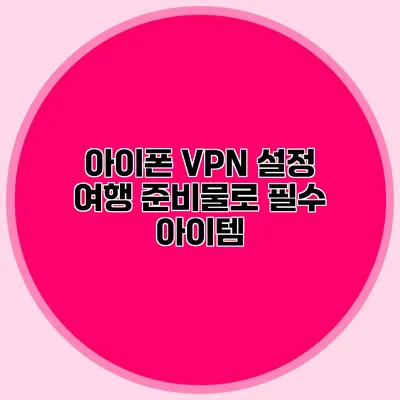 아이폰 VPN 설정 여행 준비물로 필수 아이템