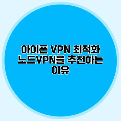 아이폰 VPN 최적화 노드VPN을 추천하는 이유