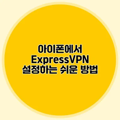 아이폰에서 ExpressVPN 설정하는 쉬운 방법