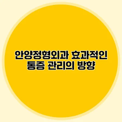 안양정형외과 효과적인 통증 관리의 방향