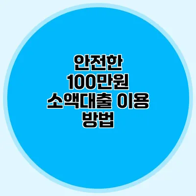 안전한 100만원 소액대출 이용 방법