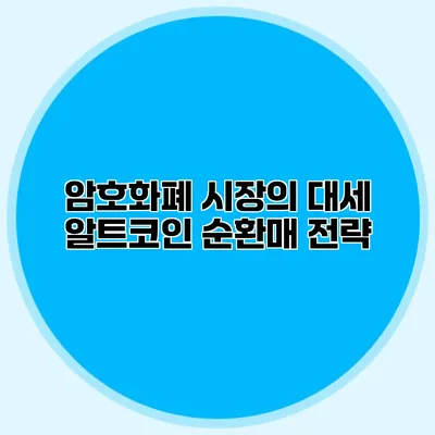 암호화폐 시장의 대세 알트코인 순환매 전략