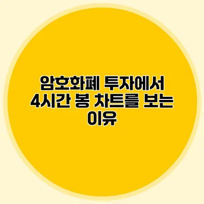 암호화폐 투자에서 4시간 봉 차트를 보는 이유