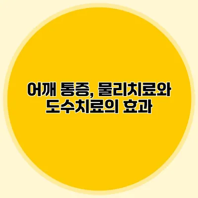 어깨 통증, 물리치료와 도수치료의 효과