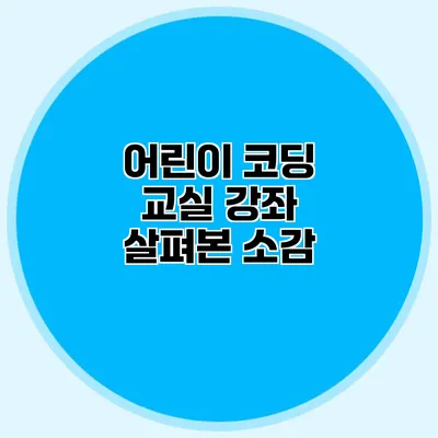 어린이 코딩 교실 강좌 살펴본 소감