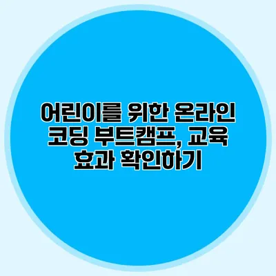 어린이를 위한 온라인 코딩 부트캠프, 교육 효과 확인하기