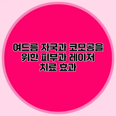 여드름 자국과 코모공을 위한 피부과 레이저 치료 효과