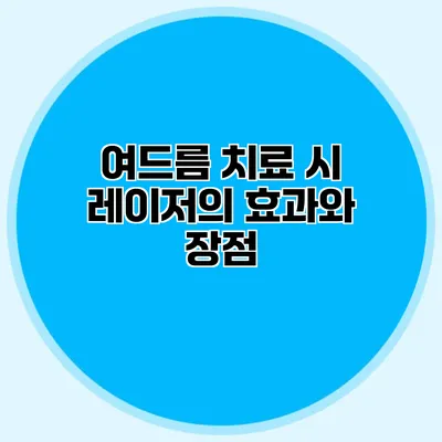 여드름 치료 시 레이저의 효과와 장점