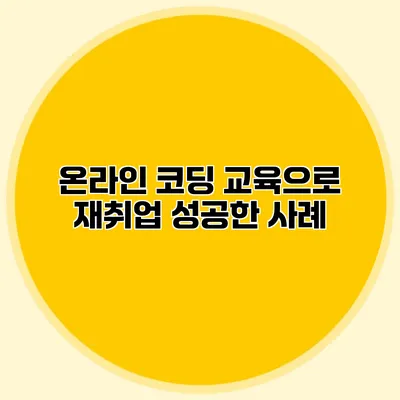 온라인 코딩 교육으로 재취업 성공한 사례