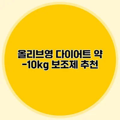 올리브영 다이어트 약 -10kg 보조제 추천