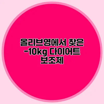 올리브영에서 찾은 -10kg 다이어트 보조제