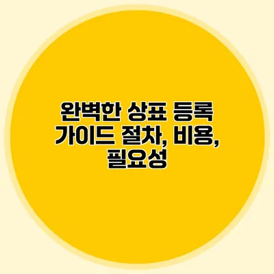 완벽한 상표 등록 가이드 절차, 비용, 필요성