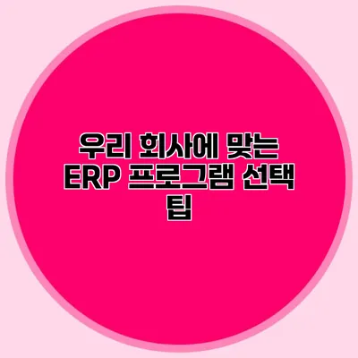 우리 회사에 맞는 ERP 프로그램 선택 팁