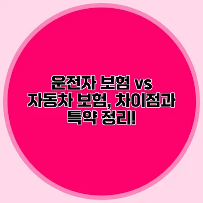 운전자 보험 vs 자동차 보험, 차이점과 특약 정리!