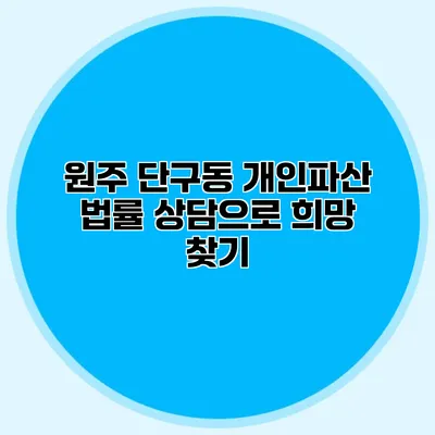 원주 단구동 개인파산 법률 상담으로 희망 찾기