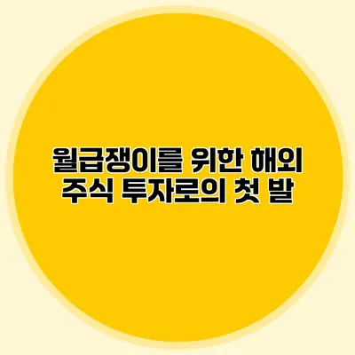 월급쟁이를 위한 해외 주식 투자로의 첫 발