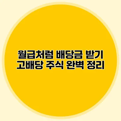 월급처럼 배당금 받기 고배당 주식 완벽 정리