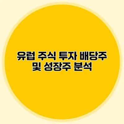 유럽 주식 투자 배당주 및 성장주 분석