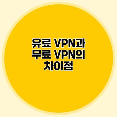 유료 VPN과 무료 VPN의 차이점