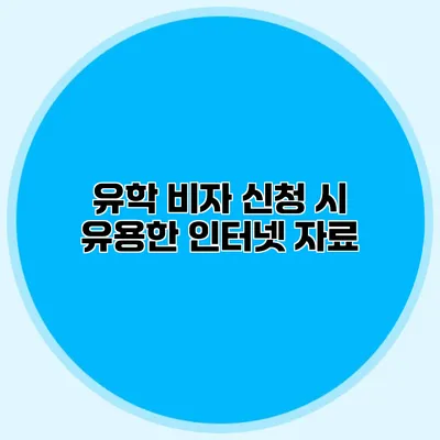 유학 비자 신청 시 유용한 인터넷 자료