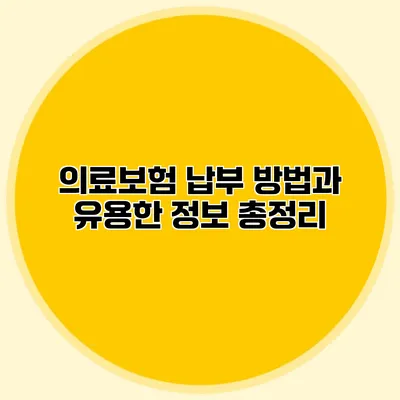 의료보험 납부 방법과 유용한 정보 총정리