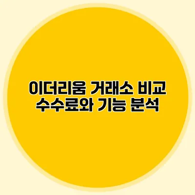 이더리움 거래소 비교 수수료와 기능 분석