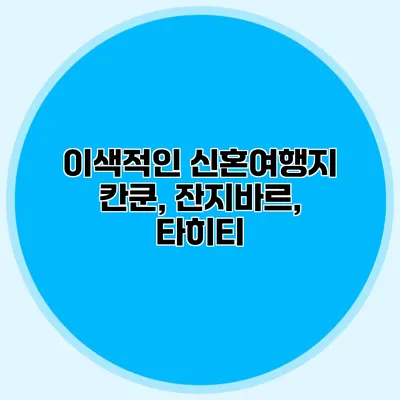 이색적인 신혼여행지 칸쿤, 잔지바르, 타히티