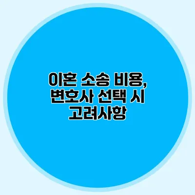 이혼 소송 비용, 변호사 선택 시 고려사항