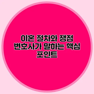 이혼 절차와 쟁점 변호사가 말하는 핵심 포인트