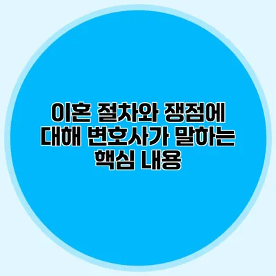 이혼 절차와 쟁점에 대해 변호사가 말하는 핵심 내용