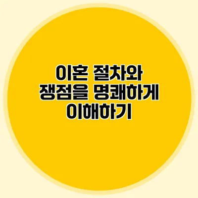 이혼 절차와 쟁점을 명쾌하게 이해하기