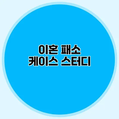 이혼 패소 케이스 스터디