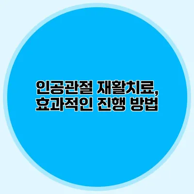 인공관절 재활치료, 효과적인 진행 방법