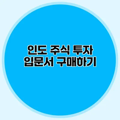 인도 주식 투자 입문서 구매하기