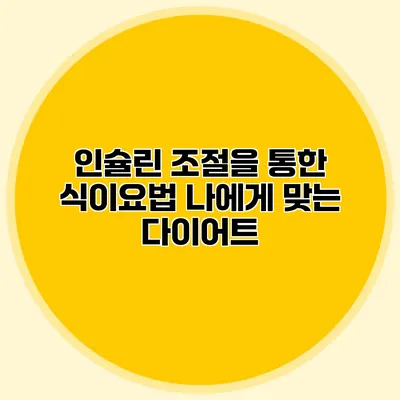 인슐린 조절을 통한 식이요법 나에게 맞는 다이어트