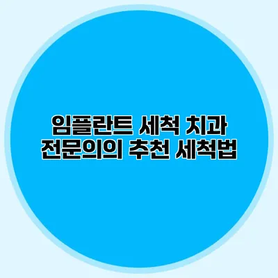 임플란트 세척 치과 전문의의 추천 세척법