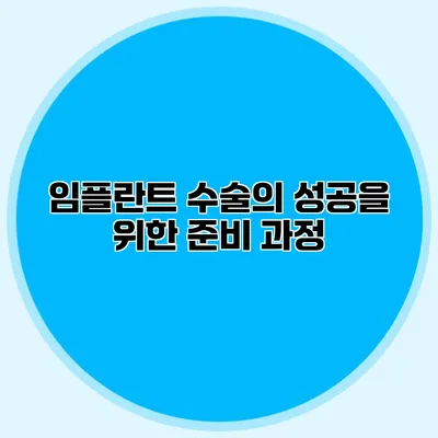 임플란트 수술의 성공을 위한 준비 과정