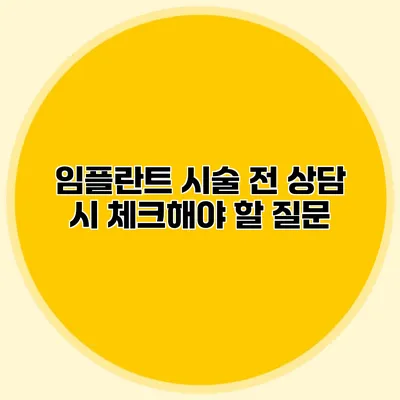 임플란트 시술 전 상담 시 체크해야 할 질문