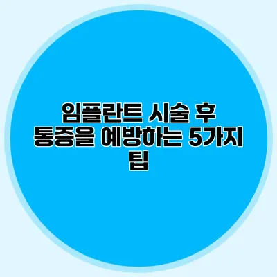 임플란트 시술 후 통증을 예방하는 5가지 팁