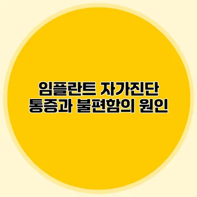 임플란트 자가진단 통증과 불편함의 원인