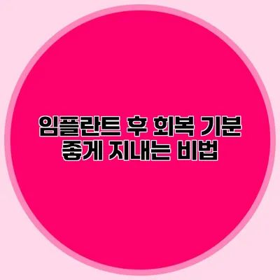 임플란트 후 회복 기분 좋게 지내는 비법