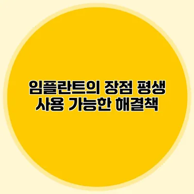 임플란트의 장점 평생 사용 가능한 해결책