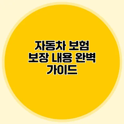 자동차 보험 보장 내용 완벽 가이드