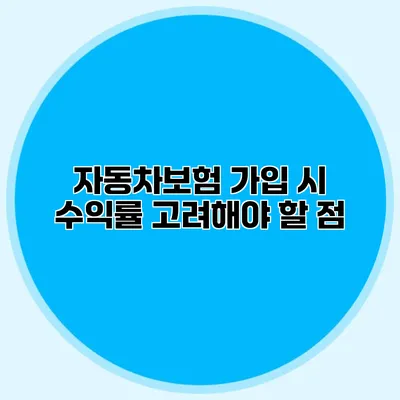 자동차보험 가입 시 수익률 고려해야 할 점