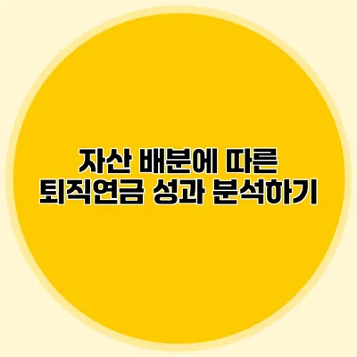 자산 배분에 따른 퇴직연금 성과 분석하기