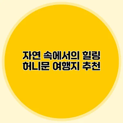 자연 속에서의 힐링 허니문 여행지 추천