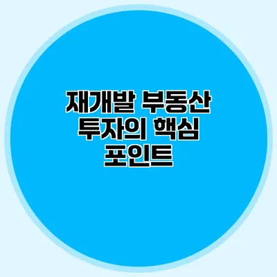 재개발 부동산 투자의 핵심 포인트